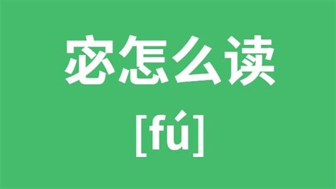 宓 意思|宓的意思，宓字的意思